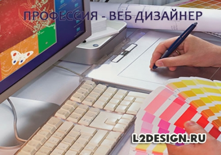 Профессия – веб дизайнер