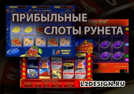 Какие игровые автоматы рунета самые прибыльные?