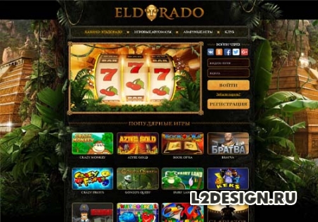 Казино Эльдорадо - мир приятных развлечений и хороших выигрышей