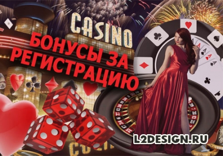 Бездепозитные бонусы за регистрацию в казино доступны игрокам с 2018 года
