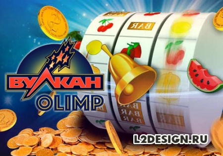 Игровые автоматы Вулкан Олимп на официальном сайте http://vulcan-olimp.ru