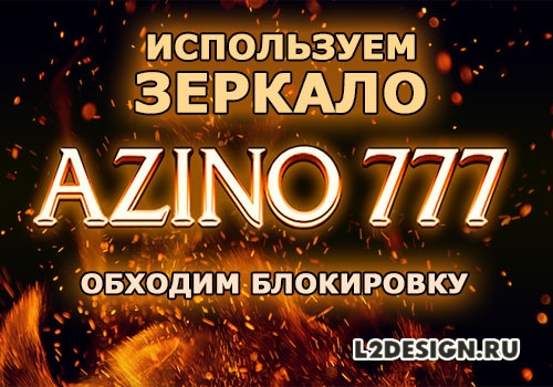 Azino 777 зеркало