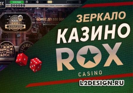 Актуальное зеркало игрового портала Rox Casino