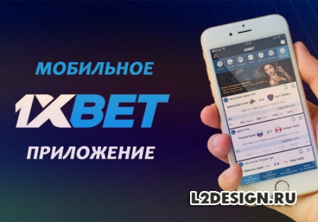 Скачать 1ИксБет мобильное приложение на смартфон