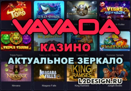 Зеркало казино Vavada – стабильная игра при блокировках сайта