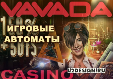 Игровые автоматы Vavada казино
