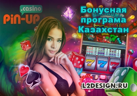 Казахстанское Pin Up Casino и его бонусная программа лояльности