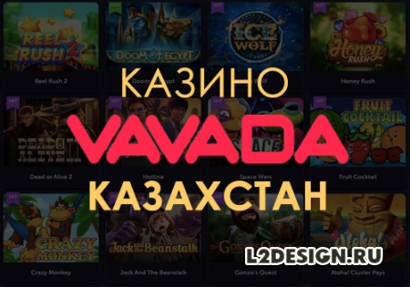 Vavada казино – официальный сайт в Казахстане