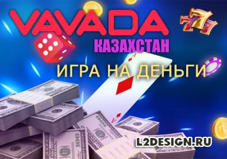 Казино Vavada – игра на деньги в Казахстане