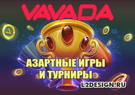 Азартные игры с турнирами на Vavada в Казахстане