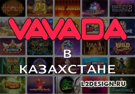 Играть в Vavada Casino на сайте Казахстана