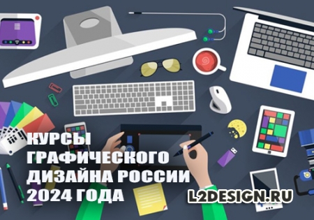 Обзор лучших онлайн-курсов графического дизайна в России 2024